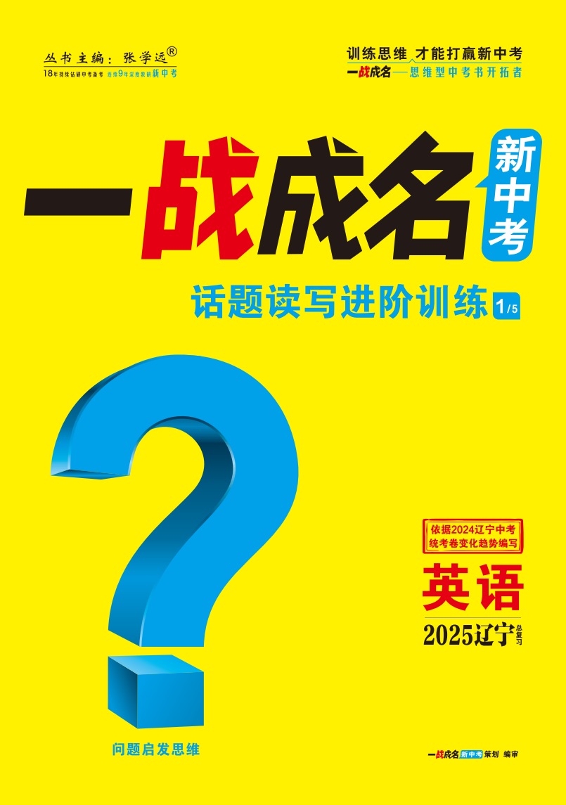 【一戰(zhàn)成名新中考】2025遼寧中考英語(yǔ)（人教版）·一輪復(fù)習(xí)·話題讀寫(xiě)進(jìn)階訓(xùn)練（練冊(cè)）