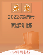 2022-2023学年八年级上册初二历史【新课程同步训练】部编版