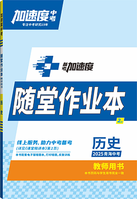 【加速度中考】2025年青海中考備考加速度歷史隨堂作業(yè)本(教師用書)