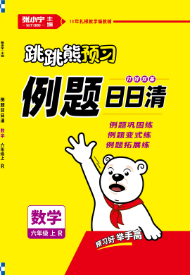 【跳跳熊预习】2022-2023学年六年级上册数学例题日日清（北师大版）
