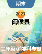福建省福州市闽侯县2022-2023学年三年级上学期期末练习试题
