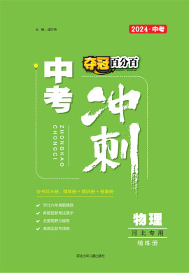 【夺冠百分百】2024河北中考冲刺物理精练册