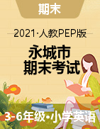 【真题】河南省商丘市永城市英语三-六年级第二学期期末考试 2020-2021学年 人教（PEP）