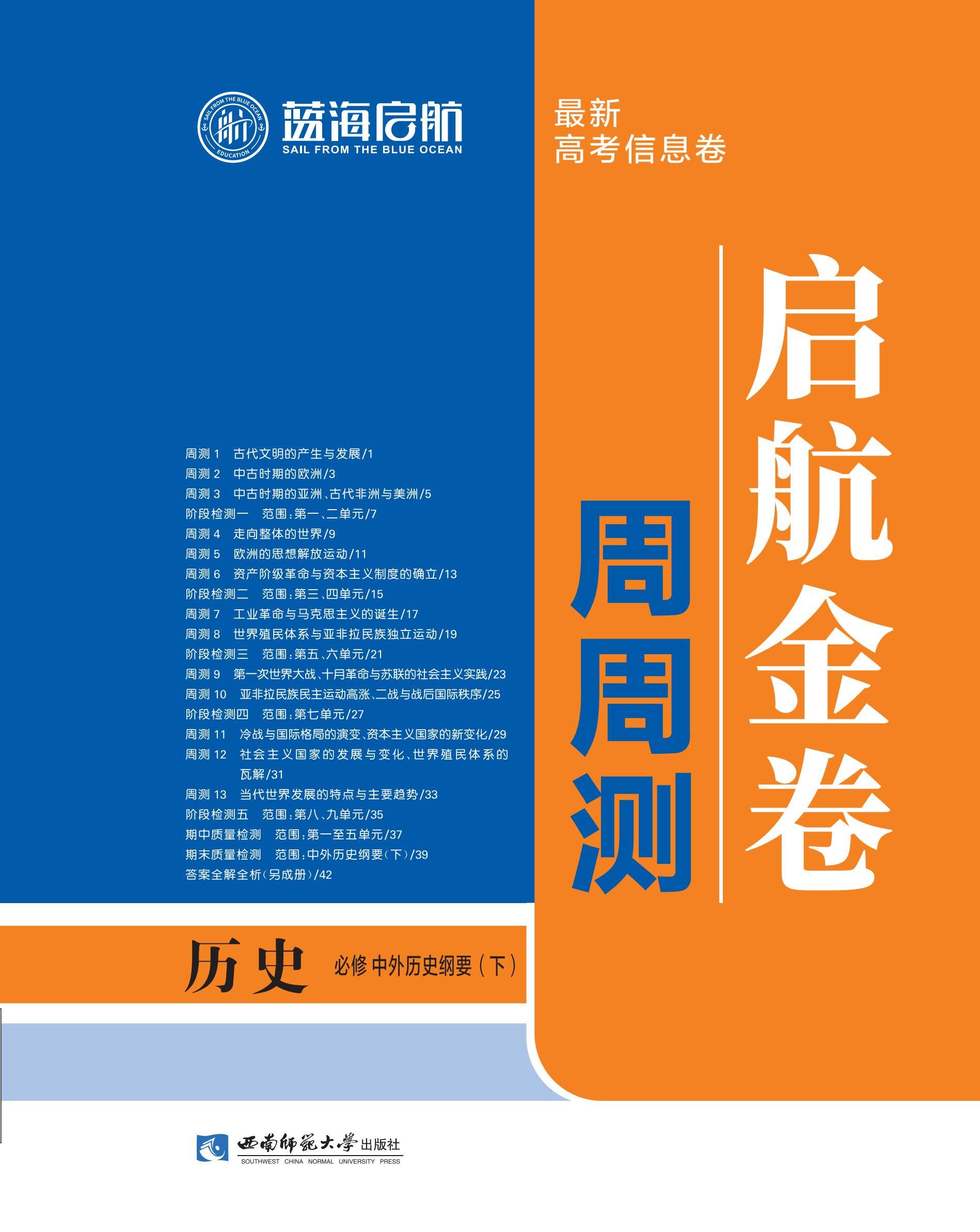 【藍(lán)海啟航·啟航金卷周周測】2024-2025學(xué)年高中歷史必修中外歷史綱要下（統(tǒng)編版2019）