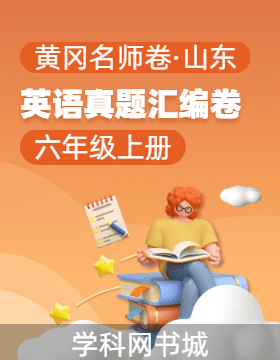 【黃岡名師卷·山東期末】2024-2025學(xué)年六年級(jí)上冊(cè)英語(yǔ)真題匯編卷（外研版）