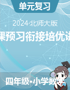 新課預(yù)習(xí)銜接培優(yōu)講義-2024-2025學(xué)年四年級(jí)上冊(cè)數(shù)學(xué)北師大版