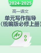 2024-2025學(xué)年高一語文單元寫作指導(dǎo)（統(tǒng)編版必修上冊(cè)）