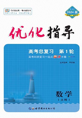 （配套教参）【优化指导】2024高考数学（文科）一轮复习高中总复习·第1轮（老教材 新高考）