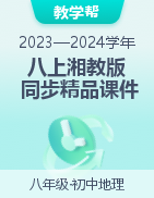 【教學(xué)幫】2023-2024學(xué)年八年級(jí)地理上冊(cè)同步精品課件（湘教版）