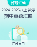 【好題匯編】備戰(zhàn)2024-2025學(xué)年八年級(jí)數(shù)學(xué)上學(xué)期期中真題分類(lèi)匯編（江蘇專(zhuān)用）