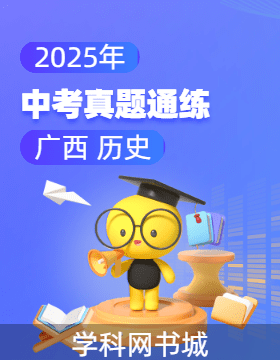 2025年廣西中考?xì)v史真題通練