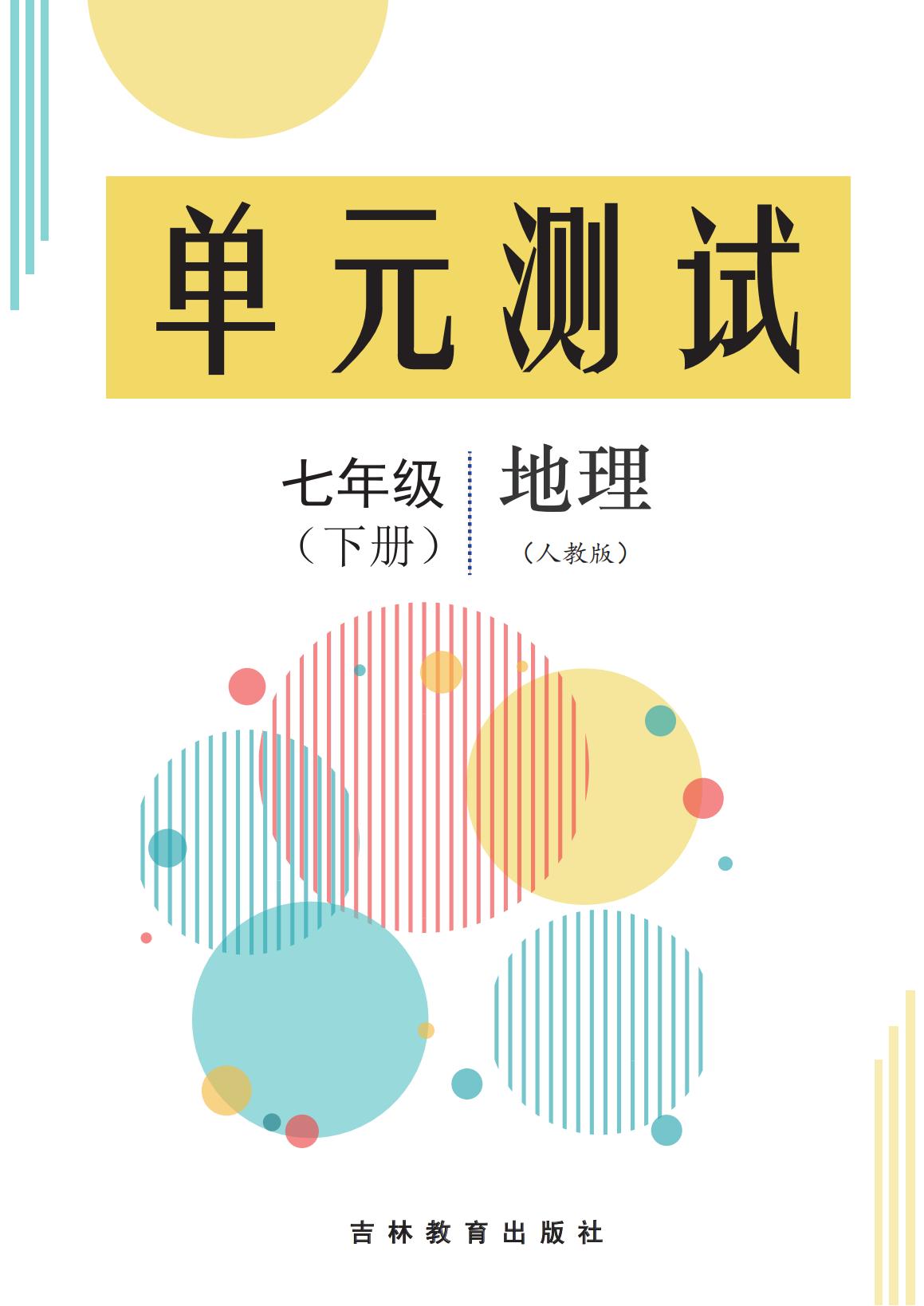 2021-2022學(xué)年七年級下冊地理單元測評試卷 (人教版)