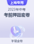 学易金卷：2023年中考考前押题密卷（上海专用）