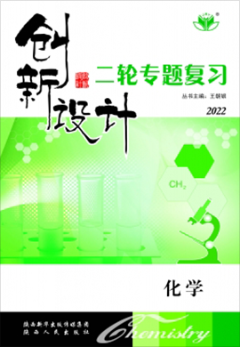 （教師WORD）2022高考化學(xué)【創(chuàng)新設(shè)計(jì)】二輪專(zhuān)題復(fù)習(xí)（豫晉贛皖甘青寧黑吉新蒙陜貴川桂云藏）