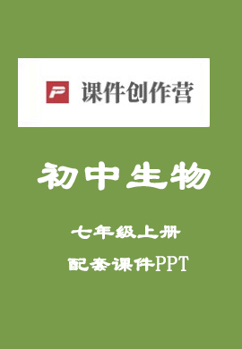 七年級生物教材/教輔書電子書-學科網書城