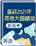 備戰(zhàn)2021年高考英語大題精做（新高考專用）