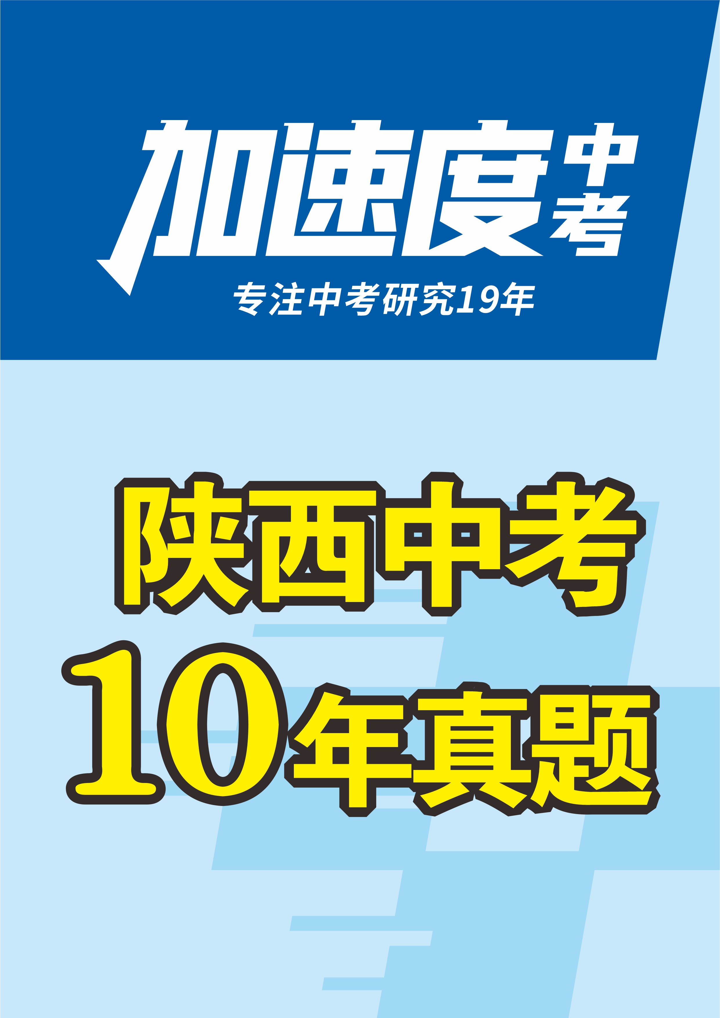 【加速度中考】陜西省初中畢業(yè)學(xué)業(yè)考試數(shù)學(xué)試卷（10年：2015-2024）