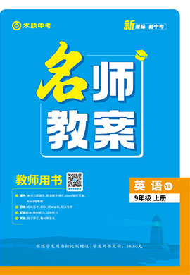 【木牘中考●名師教案】2024-2025學年九年級上冊英語(牛津譯林版)