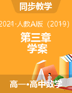 第三章 函數(shù)的概念與性質(zhì)(學(xué)案) - 2021-2022學(xué)年高一上學(xué)期數(shù)學(xué)人教A版（2019）必修第一冊(cè)