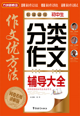 【方洲新概念】初中生分類作文輔導(dǎo)大全（閱卷名師講解版）