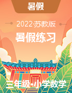 【暑假20日強(qiáng)化練】新蘇教版2021-2022學(xué)年三下數(shù)學(xué)