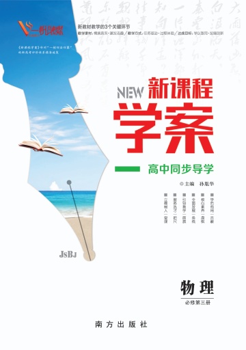 （配套课件）【新课程学案】2024-2025学年高中物理必修第三册（人教版2019）江苏北京