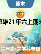云南省昭通市镇雄县2021-2022学年六年级上学期期末考试试题