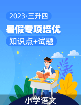 2023年三升四语文暑假专项培优（统编版）