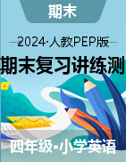 2024-2025學年四年級英語上學期期末復習講練測（人教PEP版）