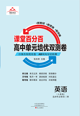 【課堂百分百】 2023-2024高中英語選擇性必修第三冊(cè)單元培優(yōu)雙測卷（人教版）