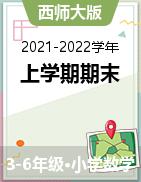 四川省眉山市丹棱县数学3-6年级上学期期末测试 2021-2022学年（西师大版，含答案）