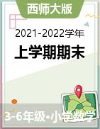 四川省眉山市丹棱縣數(shù)學(xué)3-6年級(jí)上學(xué)期期末測(cè)試 2021-2022學(xué)年（西師大版，含答案）