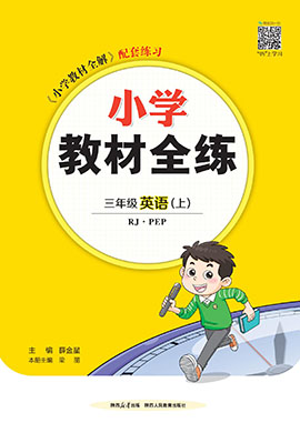 【教材全練】2024-2025學(xué)年新教材三年級(jí)上冊(cè)英語單元卷(人教PEP版2024)