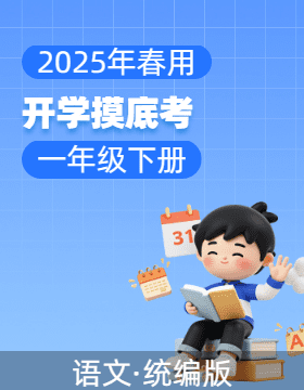 2024-2025學(xué)年一年級語文下冊開學(xué)摸底考（統(tǒng)編版·2024）  