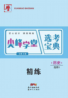 2022-2023學(xué)年新教材高中歷史選擇性必修3【尖峰學(xué)堂】選考寶典課程精煉（統(tǒng)編版）