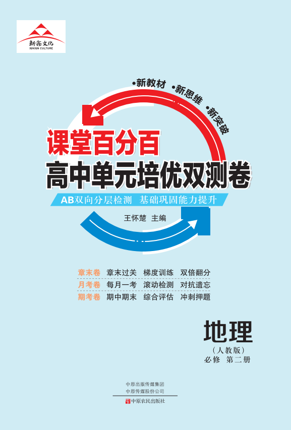 【課堂百分百】 2022-2023高中地理必修第二冊單元培優(yōu)雙測卷（人教版）