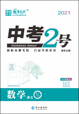 2021《中考2号》中考数学讲义配套课件(四川专版) 