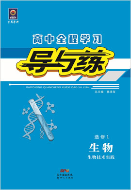 2020-2021學(xué)年高中生物選修1 生物技術(shù)實(shí)踐【導(dǎo)與練】百年學(xué)典·高中全程學(xué)習(xí)（人教版）