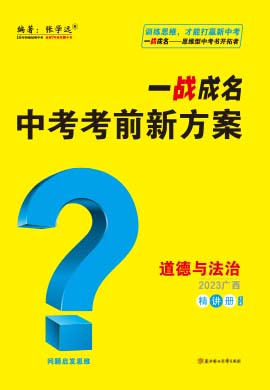 【一战成名】2023广西中考道德与法治考前新方案中考总复习配套课件