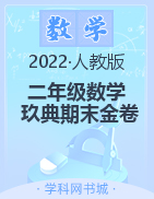 2021-2022学年二年级下册数学【玖典期末金卷】人教版