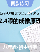 2.4眼的成像原理視力的矯正同步練習(xí)——2021-2022學(xué)年華東師大版八年級(jí)下學(xué)期科學(xué)