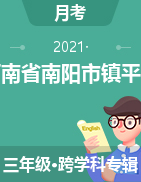 河南省南阳市镇平县2021-2022学年三年级上学期第三学月学情研判试题 