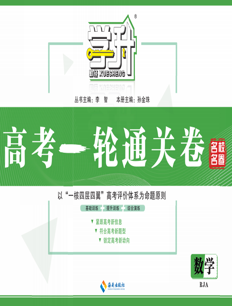 【勤徑學(xué)升】2025年高考一輪復(fù)習(xí)數(shù)學(xué)通關(guān)卷（人教A版）