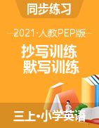 三年级上册英语素材 抄写训练+默写训练（图片）人教PEP版