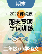 部編版三年語文上冊期末考點突破字詞訓(xùn)練