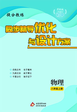 【提分教練】2024-2025學(xué)年新教材八年級物理上冊同步精導(dǎo)優(yōu)化與設(shè)計(jì)方案（人教版2024）