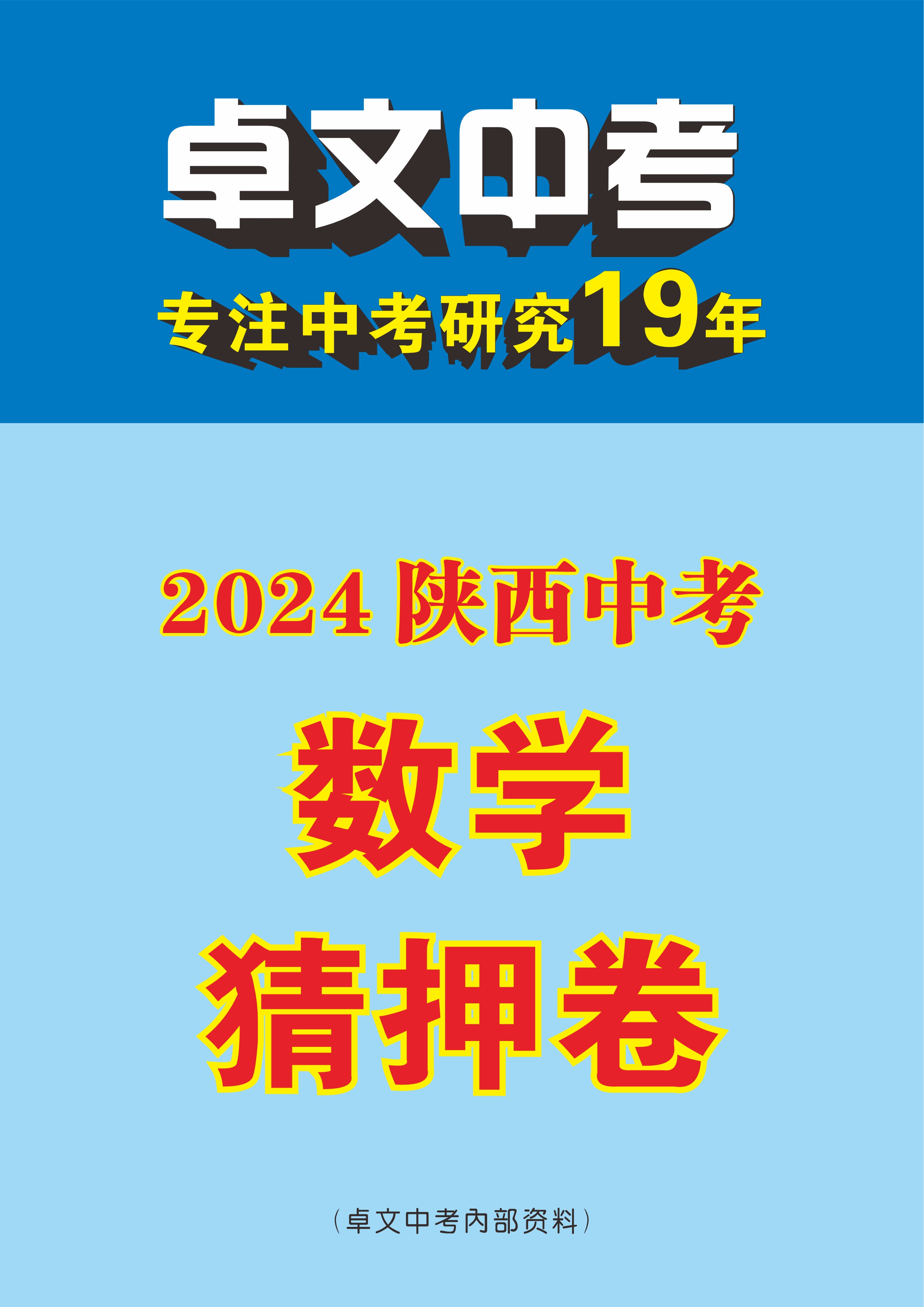 【卓文中考】2024年陕西省中考数学猜押卷