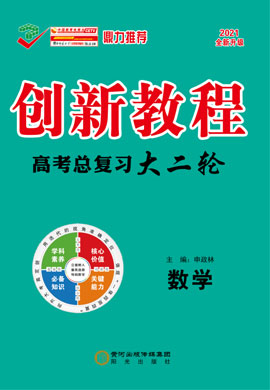 2021高考數(shù)學(xué)【創(chuàng)新教程】大二輪高考總復(fù)習(xí)課時(shí)作業(yè)（新高考）