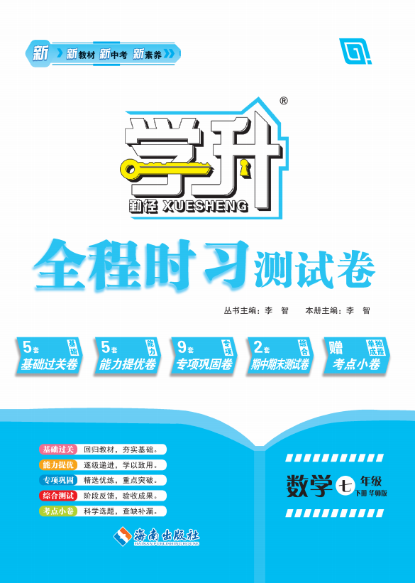 【勤徑學升】2024-2025學年七年級下冊新教材數(shù)學全程時習測試卷（華東師大版2024）