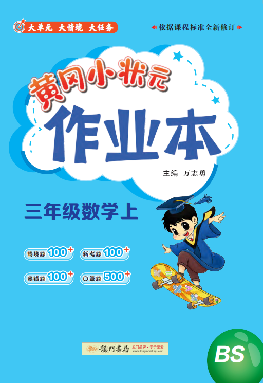 【黃岡小狀元· 作業(yè)本】2024-2025學(xué)年三年級(jí)上冊(cè)數(shù)學(xué)（北師大版）（1-4單元）